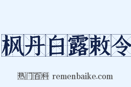 枫丹白露敕令是什么意思的图片